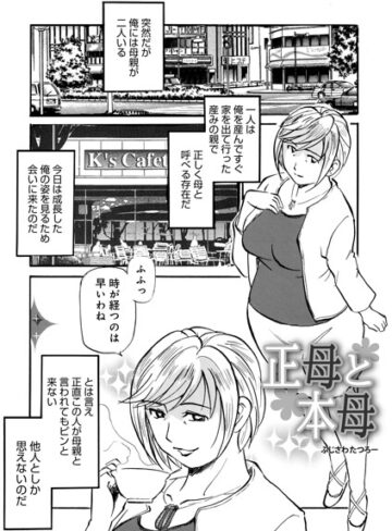 ふじさわたつろ一❤正母と本母（単話）｜単話 評価5.00
