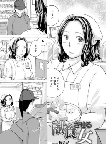 めいか❤試食させる女（単話）｜単話