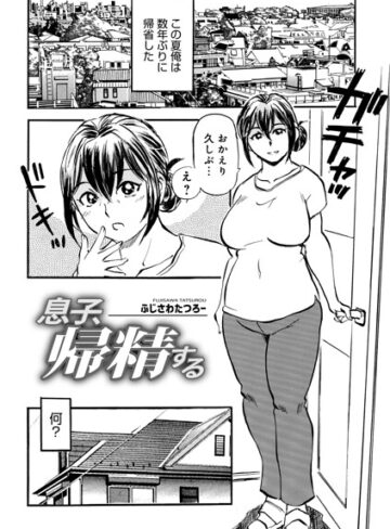 ふじさわたつろ一【息子、帰精する（単話）】 単話