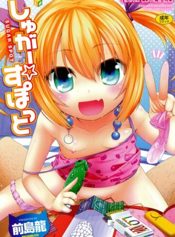 前島龍❤しゅがー☆すぽっと｜単行本 評価3.50