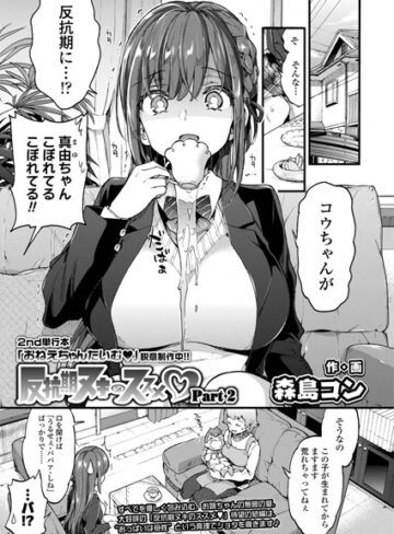 森島コン❤反抗期ヌキのススメ（単話）｜単話 評価5.00