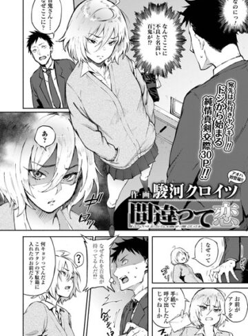 駿河クロイツ❤間違って恋（単話）｜単話 評価4.67