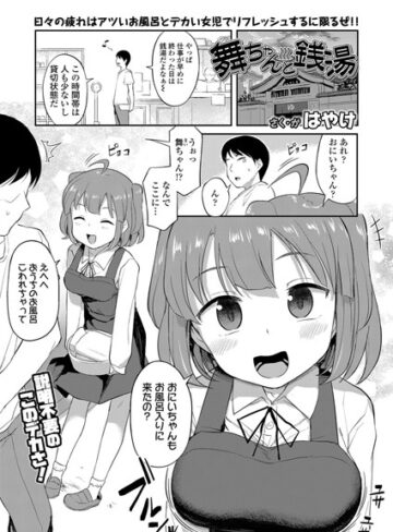 はやけ❤舞ちゃんと銭湯（単話）｜単話 評価5.00