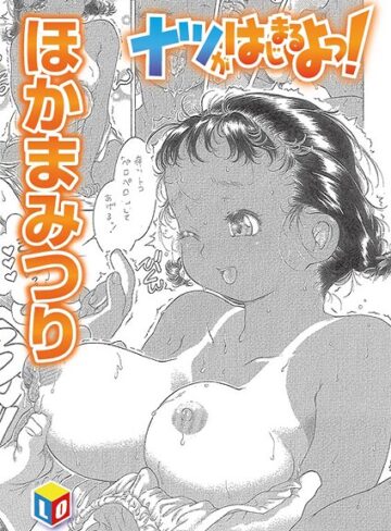 ほかまみつり❤ナツがはじまるよっ！（単話）｜単話