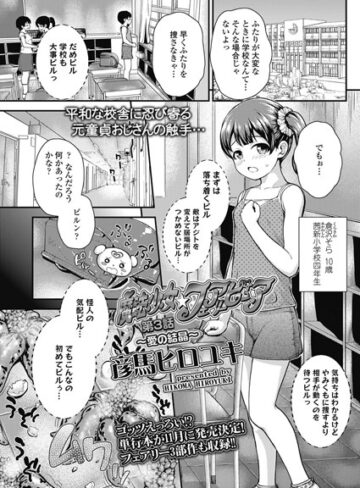 彦馬ヒロユキ❤魔法少女☆フェアリーピュア（単話）｜単話 評価5.00