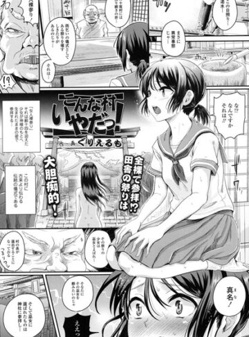 ぐりえるも❤こんな村いやだっ！（単話）｜単話 評価5.00