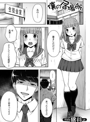 綿谷【僕の居場所（単話）】 単話 評価3.00