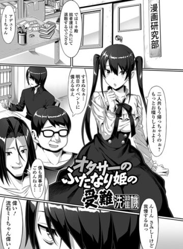 洗濯機【オタサーのふたなり姫の受難（単話）】 単話 評価5.00
