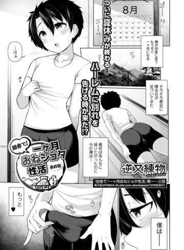 逆又練物❤田舎で！一ヶ月おねショタ性活（単話）｜単話