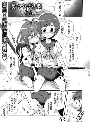 原崎❤愛のある切腹（単話）｜単話 評価3.00
