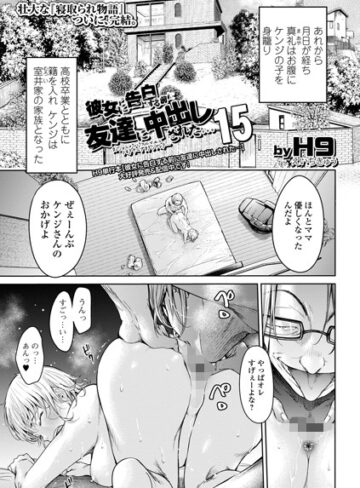 H9❤彼女に告白する前に友達に中出しされた…（単話）｜クンニ 評価4.60