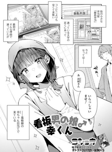 コショウ【看板男の娘♂幸くん（単話）】 単話