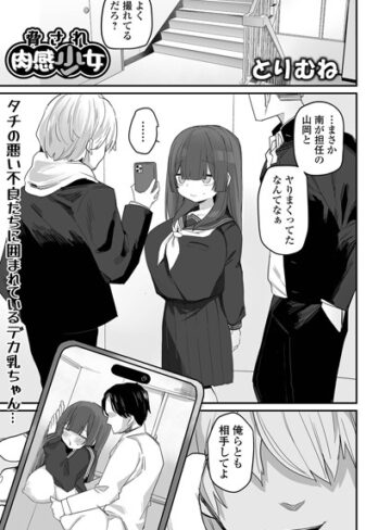 とりむね❤脅され肉感少女（単話）｜制服 評価5.00