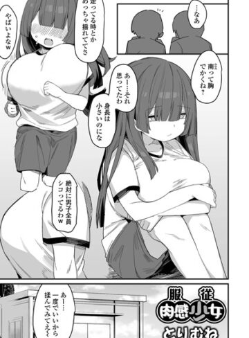 とりむね❤服従肉感少女（単話）｜単話