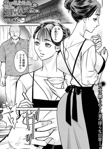 ふじいあきこ❤夫が単身赴任した翌日にお義父さんに迫られ……（単話）｜クンニ 評価3.67