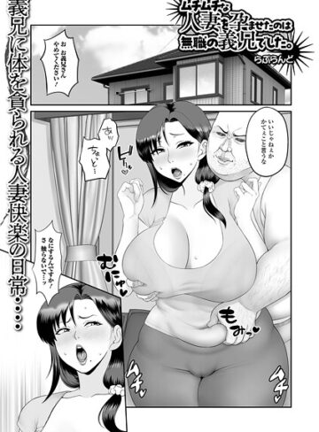 らぷらんど❤ムチムチな人妻を孕ませたのは無職の義兄でした。（単話）｜単話 評価1.00