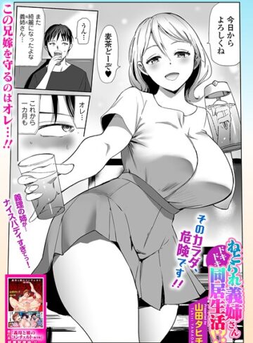 山田タヒチ❤ねとられ義姉さんドキドキ同居生活！？（単話）｜単話