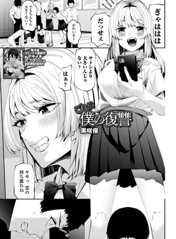 黒咲俊❤これが僕の復讐（単話）｜制服
