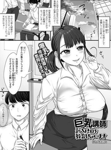 にゃん太郎s❤巨乳講師 新入社員を教育しちゃいます（単話）｜単話