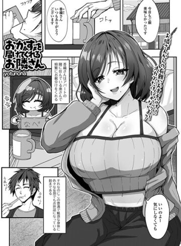 yotunoha❤おかずを届けてくれるお隣さん（単話）｜単話