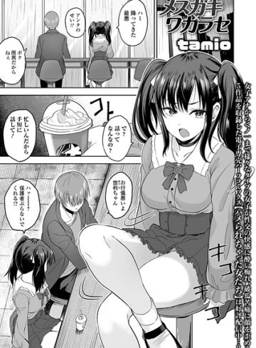 tamio❤メスガキ×ワカラセ（単話）｜拘束