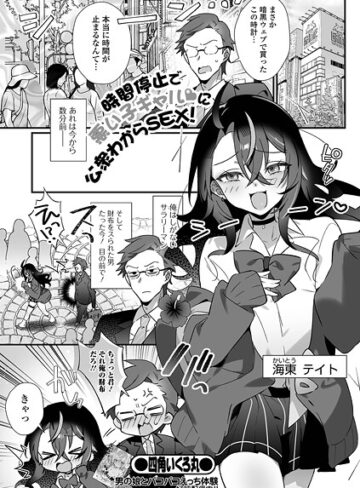 四角いくろ丸❤時間停止で悪い子ギャルに公衆わからSEX！（単話）｜ファンタジー