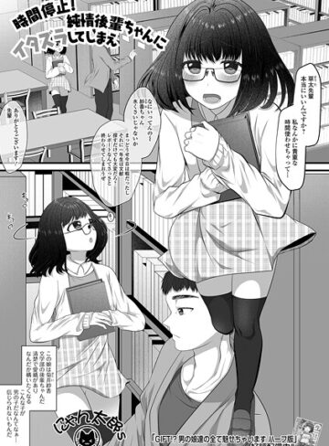 にゃん太郎s❤時間停止！純情後輩ちゃんにイタズラしてしまえ（単話）｜ファンタジー