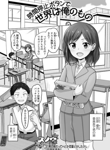 スノウ❤時間停止ボタンで世界は俺のもの（単話）｜ファンタジー