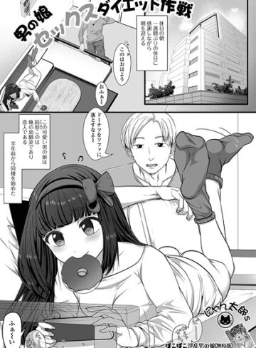 にゃん太郎s❤男の娘セックスダイエット作戦（単話）｜単話
