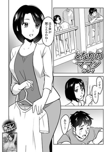 みつや❤となりのママン（単話）｜単話