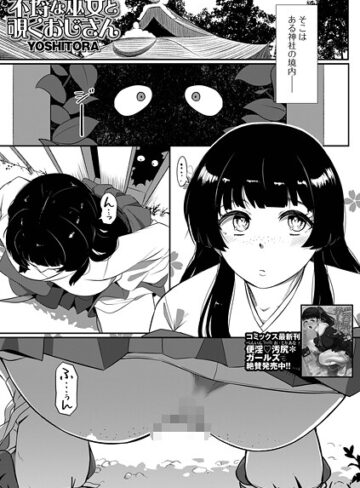 YOSHITORA❤不埒な巫女と覗くおじさん（単話）｜辱め 評価5.00