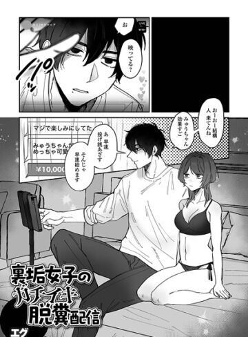 エグ❤裏垢女子のガチイキ脱糞配信（単話）｜辱め