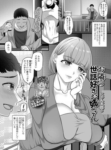 にゃん太郎s❤お隣の世話好きお姉さん（単話）｜単話