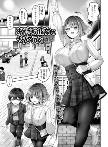 蒂絵夢❤おっきな彼女に初めてを（単話）｜単話
