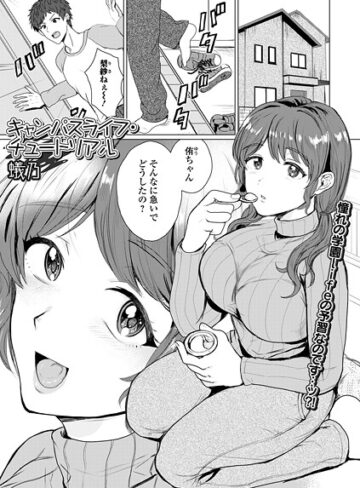 蟻乃❤キャンパスライフ・チュートリアル（単話）｜単話