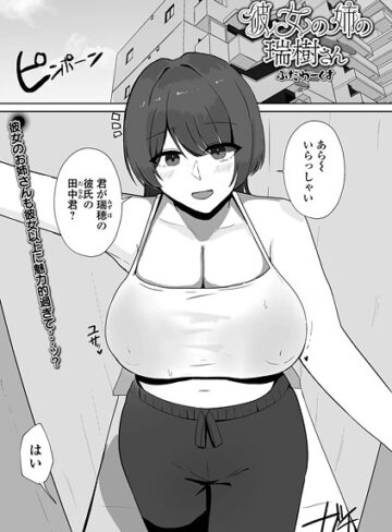 ふたわーくす❤彼女の姉の瑞樹さん（単話）｜単話 評価4.00
