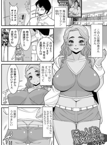 ムラさん❤隣の人妻と異文化交流（単話）｜単話