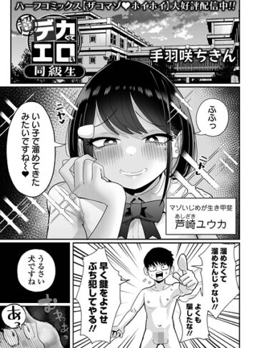 手羽咲ちきん❤超デカくてエロい同級生（単話）｜拘束 評価4.67