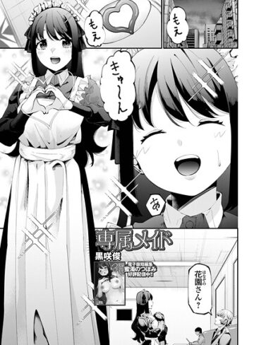 黒咲俊❤専属メイド（単話）｜単話