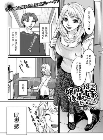 浦河おぺら❤嬢を呼んだら後輩の嫁だった話（単話）｜単話