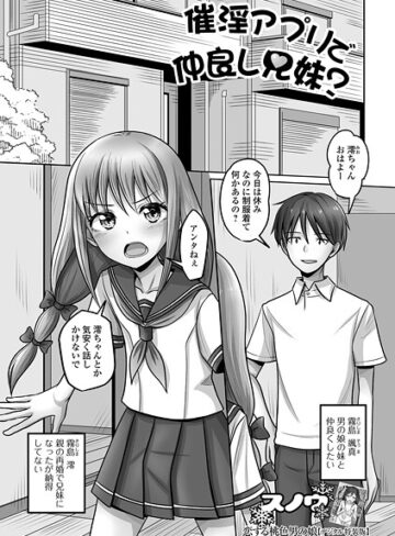 スノウ❤催淫アプリで仲良し兄妹？（単話）｜単話