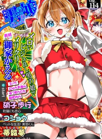 御家かえる❤Web男の娘・れくしょんッ！S Vol.114｜制服