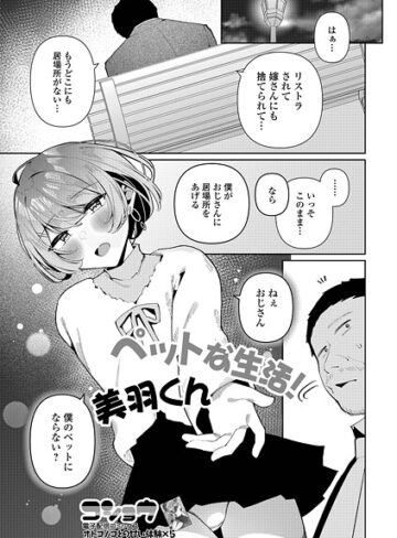 コショウ❤ペットな生活！美羽くん（単話）｜単話