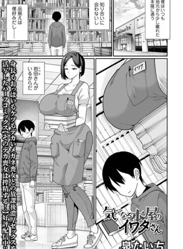泉たいち❤気になる本屋のイワタさん（単話）｜単話 評価3.00
