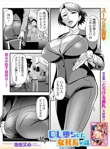 池田又心❤OL堕ちした女社長の話（単話）｜辱め