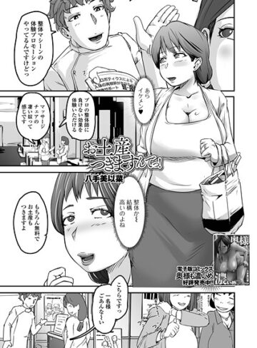 八手美以菜❤お土産つきますんでっ！（単話）｜単話 評価1.00