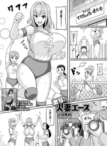 川沼魚釣❤激写！人妻エース（単話）｜単話 評価3.00