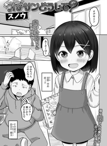 スノウ❤オヂさんどうして？（単話）｜クンニ