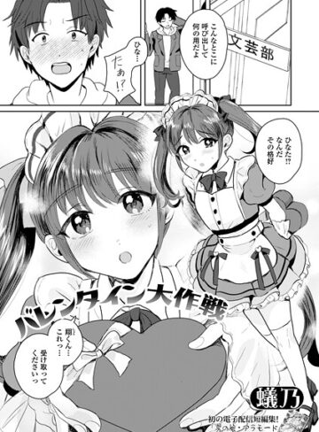 蟻乃❤バレンタイン大作戦（単話）｜単話