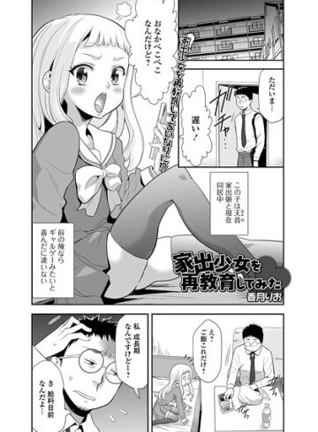 香月りお❤家出少女を再教育してみた（単話）｜単話